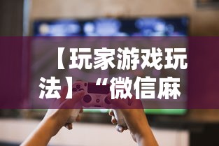 【玩家游戏玩法】“微信麻将怎么开挂是真的吗”详细辅助教程分享