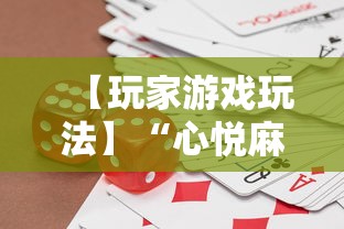 【玩家游戏玩法】“心悦麻将输赢规律”原来可以开挂