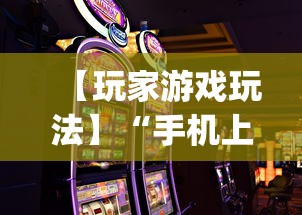 【玩家游戏玩法】“手机上打麻将怎么开挂”(详细透视教程)