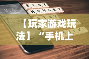 【玩家游戏玩法】“手机上打麻将怎么开挂”(详细透视教程)
