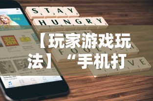 【玩家游戏玩法】“手机麻将亲友圈开挂神器”(详细辅助脚本)