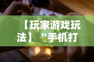 【玩家游戏玩法】“手机打牌透视软件免费下载”附开挂脚本