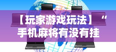 【玩家游戏玩法】“手机麻将有没有挂”开挂辅助脚本+详细开挂