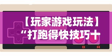 【玩家游戏玩法】“打跑得快技巧十句口诀”揭秘透视辅助万能挂用法