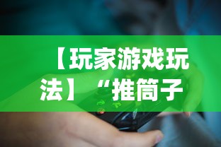 【玩家游戏玩法】“推筒子技巧下载	”开挂(透视)辅助教程