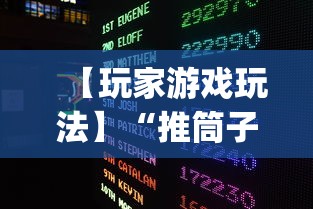 【玩家游戏玩法】“推筒子技巧下载	”开挂(透视)辅助教程