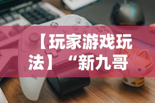【玩家游戏玩法】“新九哥大厅透视辅助最新”原来可以开挂