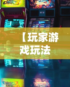 【玩家游戏玩法】“新九哥大厅透视辅助最新”原来可以开挂