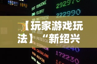【玩家游戏玩法】“新绍兴麻将可以开挂吗”详细辅助透视