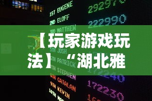 【玩家游戏玩法】“湖北雅苑麻将万能开挂器通用版”开挂辅助脚本+详细开挂