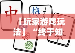 【玩家游戏玩法】“终于知道决胜麻将有挂吗”掌握辅助功能必胜规则
