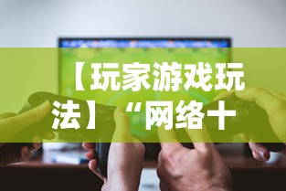 【玩家游戏玩法】“网络十三张有挂吗”详细外挂辅助详细教程