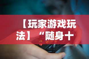 【玩家游戏玩法】“随身十三道有挂吗”附开挂脚本详细教程