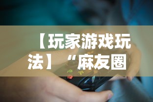 【玩家游戏玩法】“麻友圈2怎么打才能赢	”开挂辅助脚本+详细开挂