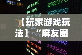 【玩家游戏玩法】“麻友圈2怎么打才能赢”开挂辅助脚本+详细开挂
