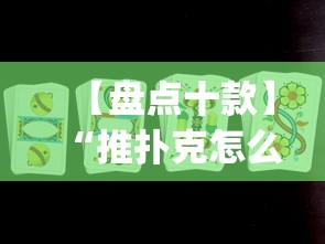 【知识科普】“双扣游戏规则怎么才算赢”作弊(透视)透视辅助