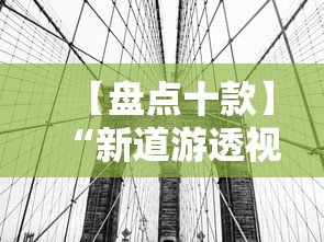 【盘点十款】“新道游透视挂”详细辅助透视