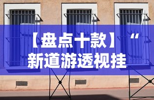 【盘点十款】“新道游透视挂”详细辅助透视