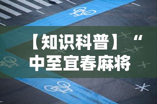 【知识科普】“中至宜春麻将有挂吗	”真实开挂技巧分享
