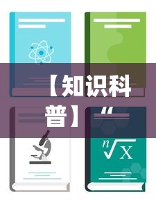 【知识科普】“卡贝大厅开挂辅助”(助赢详细开挂教程)