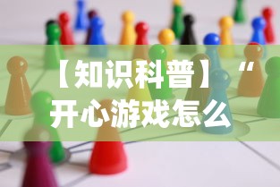 【知识科普】“开心游戏怎么开挂”开挂(透视)辅助