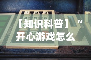 【知识科普】“开心游戏怎么开挂”开挂(透视)辅助