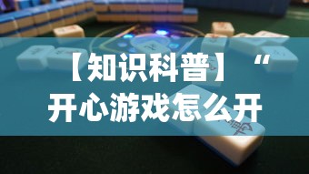【知识科普】“开心游戏怎么开挂”开挂(透视)辅助