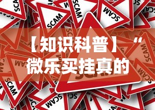 【知识科普】“微乐买挂真的假的”事实上确实有挂