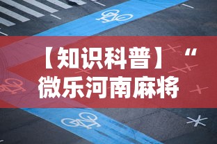 【知识科普】“微乐河南麻将免费开挂手机版”揭秘透视辅助万能挂用法