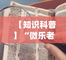 【知识科普】“微乐老是输”(曝光透视必备猫腻)