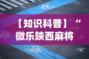 【知识科普】“微乐陕西麻将亲友房怎么开挂”(详细开挂教程)