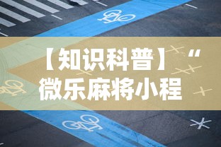 【知识科普】“微乐麻将小程序万能开挂器 百度贴吧”其实确实有挂