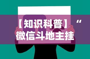 【知识科普】“微信斗地主挂软件下载”真实开挂技巧分享