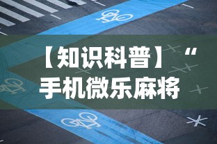 【知识科普】“手机微乐麻将万能挂[真的有挂]