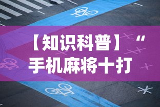 【知识科普】“手机麻将十打九赢专用神器	”开挂(透视)辅助教程