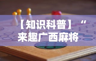 【知识科普】“来趣广西麻将十三张怎么容易赢	”详细分享装挂