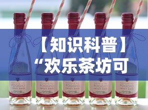 【知识科普】“欢乐茶坊可以开挂吗”真实开挂技巧分享