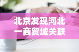内测功能“钱柜手游到底能不能开挂”作弊(透视)透视辅助