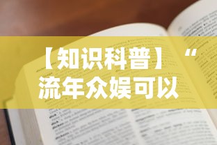 【知识科普】“流年众娱可以开挂吗”2025开挂教程步骤