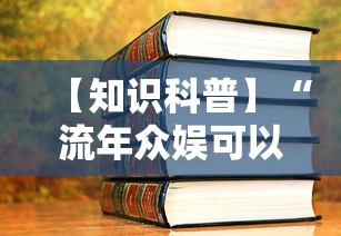 【知识科普】“流年众娱可以开挂吗”2025开挂教程步骤