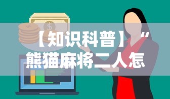【知识科普】“熊猫麻将二人怎么开挂”其实确实有挂