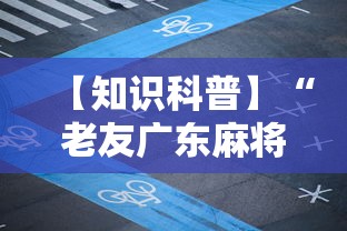 【知识科普】“老友广东麻将有挂吗”详细开挂玩法