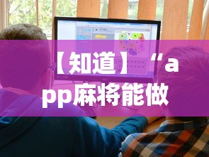 【知道】“app麻将能做程序赢的吗”详细开挂教程