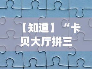 【知道】“卡贝大厅拼三张怎么才能赢[分享装挂详细步骤]
