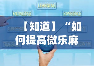 【知道】“如何提高微乐麻将胜率(透视)	”开挂(透视)辅助教程