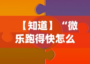 【知道】“微乐跑得快怎么打能赢分	”(助赢详细开挂教程)