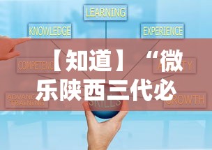 【知道】“微乐陕西三代必赢技巧	”辅助工具插件,揭秘技巧开挂