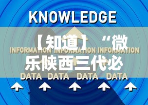 【知道】“微乐陕西三代必赢技巧”辅助工具插件,揭秘技巧开挂