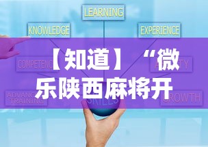 【知道】“微乐陕西麻将开挂视频教程	”辅助工具插件,揭秘技巧开挂