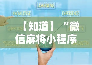 【知道】“微信麻将小程序有挂吗”分享辅助外挂教程